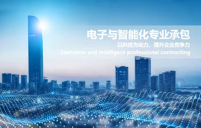 电子与智能化资质的业务范围和重要信息